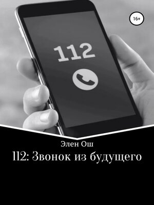 cover image of 112: Звонок из будущего